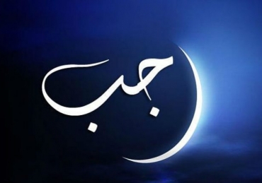 Authenticity of Rajab is Allah’s month narration