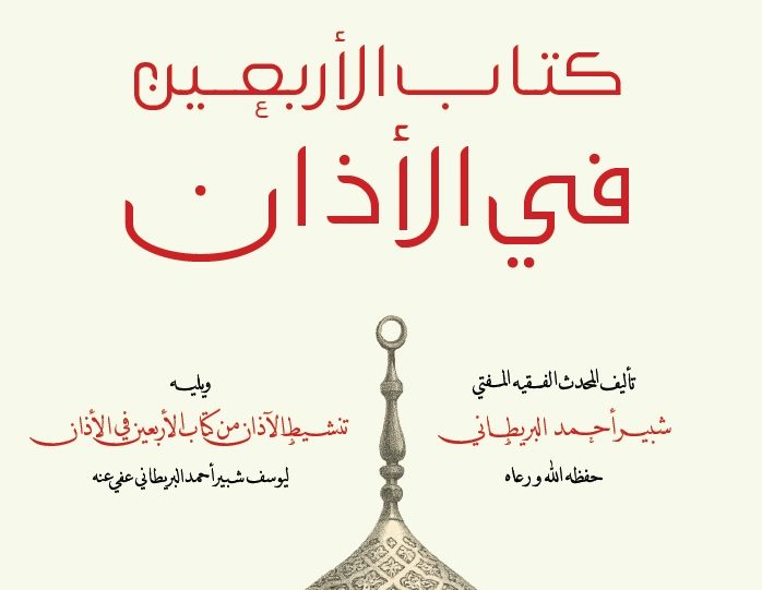 [Book Release] Kitab al-Arbain Fil Adhan