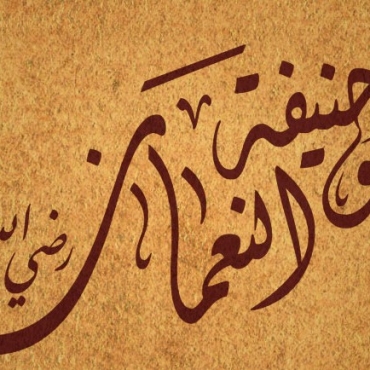 Was Imam Abu Hanifah a tabi’i