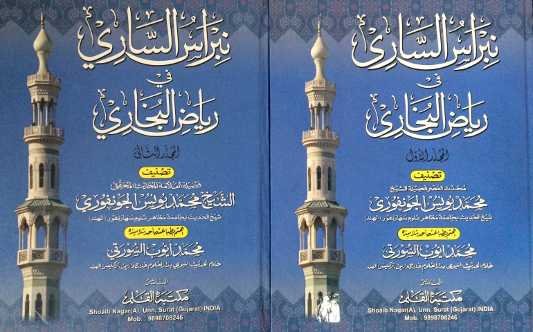 Ten salient features of the Arabic commentary of Sahih Bukhari by Shaykh Muhammad Yunus Jownpuri