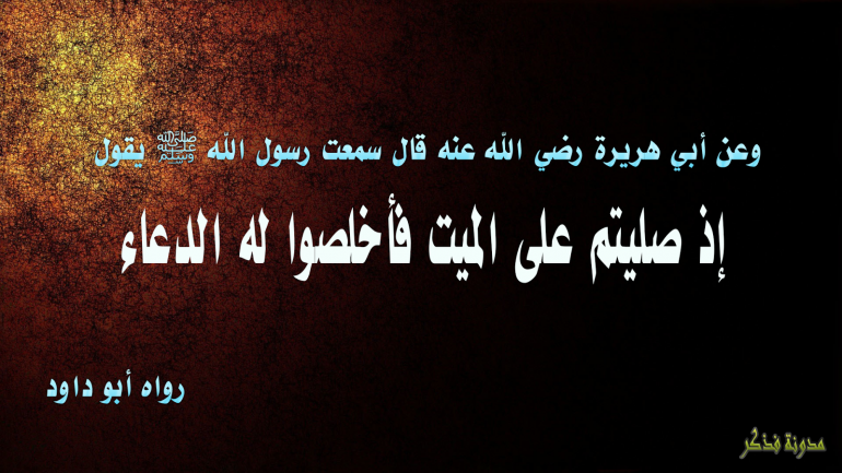 Janazah Salah Duas