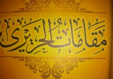 Abu Zayd Saruji is not a fictitious character