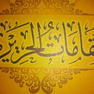 Abu Zayd Saruji is not a fictitious character