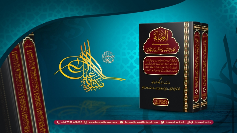 Lecture on al-Inayah fi Tahqiq al-Ahadith al-Gharibah fi al-Hidayah