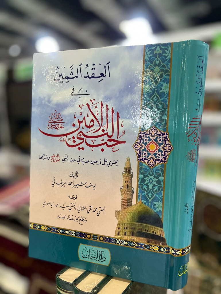 Book Review: 40 Hadiths on the love of the Prophet (peace be upon him)